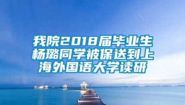 我院2018届毕业生杨璐同学被保送到上海外国语大学读研