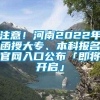 注意！河南2022年函授大专、本科报名官网入口公布「即将开启」