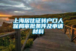 上海居住证转户口人保局审批条件及申请材料