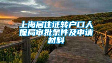 上海居住证转户口人保局审批条件及申请材料