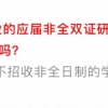 非全日制研究生就业遭歧视什么情况？非全日制研究生就业怎么遭歧视？