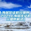 上海居住证积分细则（2021上海居住证积分细则解读）