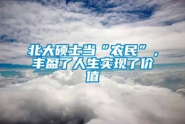 北大硕士当“农民”，丰盈了人生实现了价值