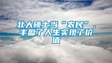 北大硕士当“农民”，丰盈了人生实现了价值