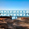 海外在职研究生在国内的认可度究竟怎么样？