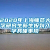 2020年上海师范大学研究生新生报到入学具体事项