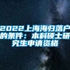 2022上海海归落户的条件：本科硕士研究生申请资格