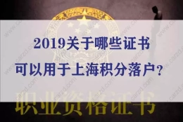 重要提醒！2019关于哪些证书可以用于上海积分落户？