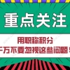 2021上海居住证积分｜用职称积分千万不要忽视这些问题！