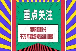 2021上海居住证积分｜用职称积分千万不要忽视这些问题！