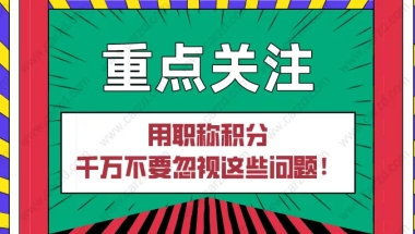 2021上海居住证积分｜用职称积分千万不要忽视这些问题！