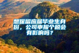 想保留应届毕业生身份，公司申报个税会有影响吗？