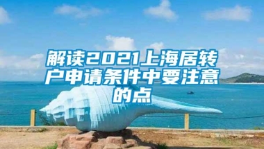 解读2021上海居转户申请条件中要注意的点