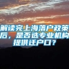 解读完上海落户政策后，是否选专业机构提供迁户口？