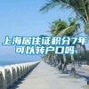 上海居住证积分7年可以转户口吗