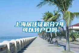 上海居住证积分7年可以转户口吗