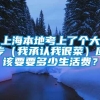 上海本地考上了个大专（我承认我很菜）应该要要多少生活费？