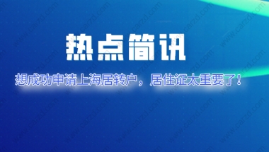 2021上海居转户申请,千万不要忽略居住证的作用！