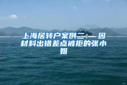 上海居转户案例二： 因材料出错差点被拒的张小姐