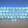 兵团全方位引进培养和使用人才 2021年各级共出台人才政策116个实施人才项目53个