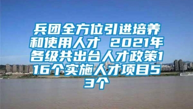 兵团全方位引进培养和使用人才 2021年各级共出台人才政策116个实施人才项目53个