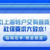 最新政策！2021上海居住证转上海户口又有新变化！社保要求大放水！