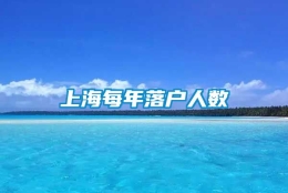 上海每年落户人数