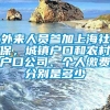 外来人员参加上海社保，城镇户口和农村户口公司、个人缴费分别是多少