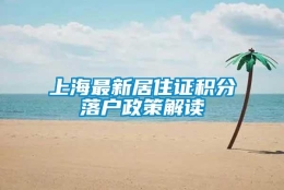 上海最新居住证积分落户政策解读