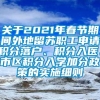 关于2021年春节期间外地留苏职工申请积分落户、积分入医、市区积分入学加分政策的实施细则