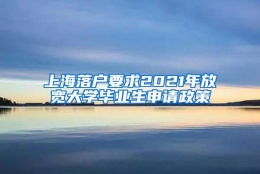 上海落户要求2021年放宽大学毕业生申请政策