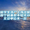 留学生落户上海社保和个税基数不够或补交及单位不一致