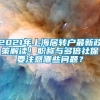 2021年上海居转户最新政策解读！职称与多倍社保要注意哪些问题？