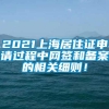 2021上海居住证申请过程中网签和备案的相关细则！