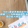 “985难道不如初中毕业明星？”为何杨超越上海落户惹人愤怒？