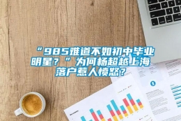 “985难道不如初中毕业明星？”为何杨超越上海落户惹人愤怒？