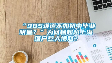 “985难道不如初中毕业明星？”为何杨超越上海落户惹人愤怒？