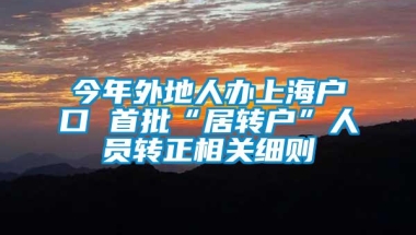 今年外地人办上海户口 首批“居转户”人员转正相关细则