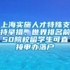 上海实施人才特殊支持举措，世界排名前50院校留学生可直接申办落户