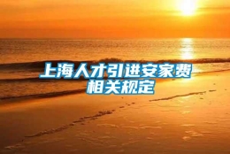 上海人才引进安家费 相关规定