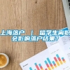 上海落户 ｜ 留学生离职会影响落户结果？