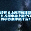 持有《上海市居住证》人员申办上海户口的申办条件是什么？