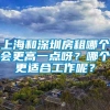 上海和深圳房租哪个会更高一点呀？哪个更适合工作呢？