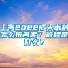 上海2022成人本科怎么报名呢？流程是什么？