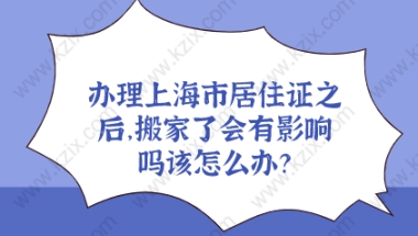 上海居住证问题一：我搬家的地方离原来的地方很近，那上海居住证是不是还能继续用下去？