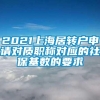 2021上海居转户申请对质职称对应的社保基数的要求