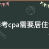 上海考cpa需要居住证吗