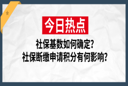 2021上海居住证积分社保基数如何确定？社保断缴有何影响？