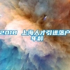 2018 上海人才引进落户 年龄