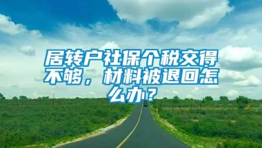 居转户社保个税交得不够，材料被退回怎么办？